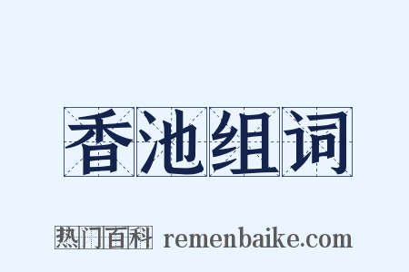 香池组词是什么意思的图片